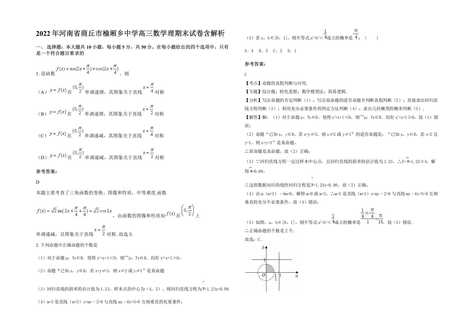 2022年河南省商丘市榆厢乡中学高三数学理期末试卷含解析