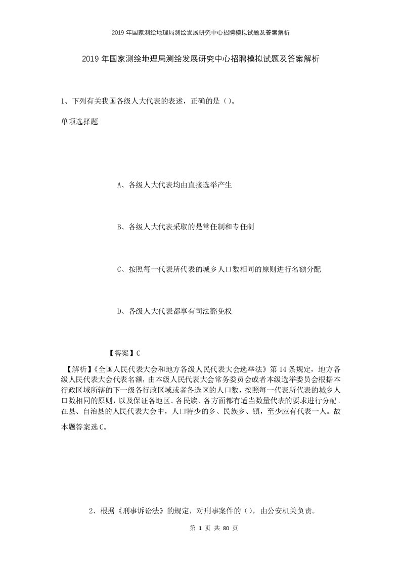 2019年国家测绘地理局测绘发展研究中心招聘模拟试题及答案解析1