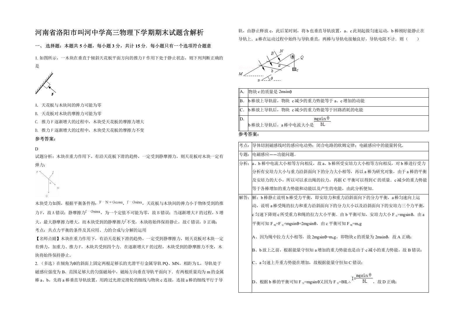 河南省洛阳市叫河中学高三物理下学期期末试题含解析