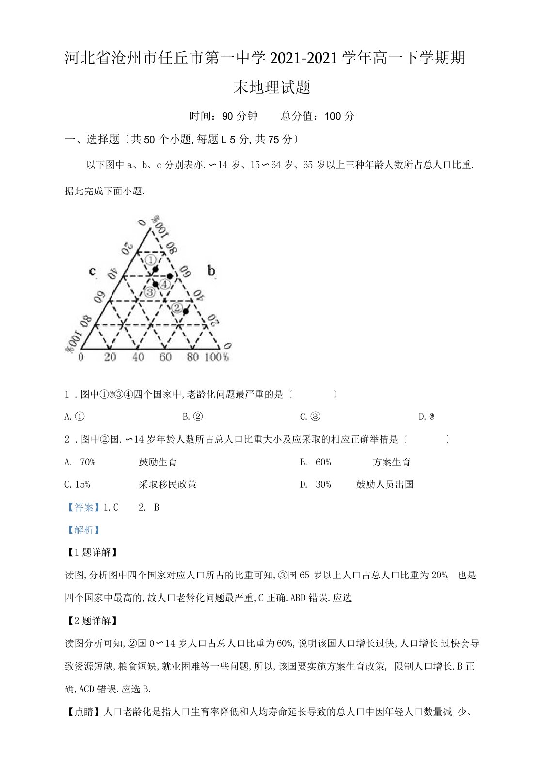 【精准解析】河北省沧州市任丘市第一中学2019-2020学年高一下学期期末考试地理试卷