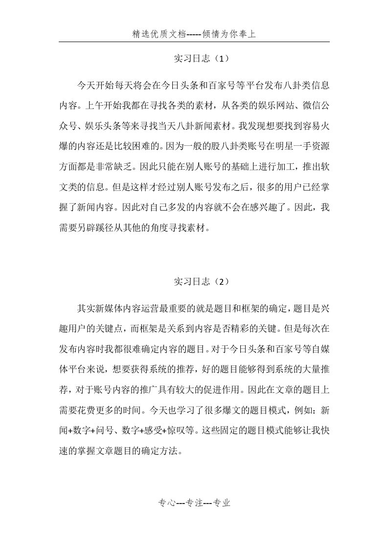 新媒体内容运营实习日志(共8页)