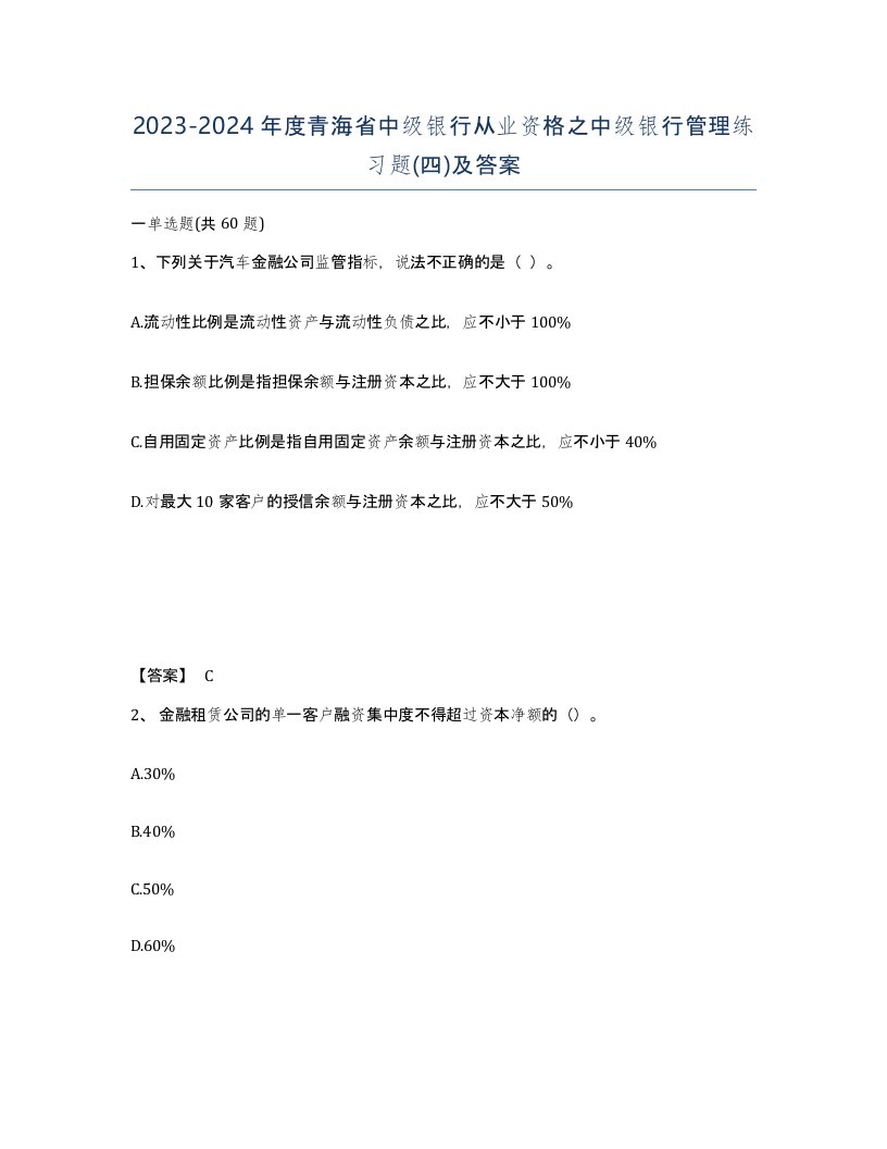 2023-2024年度青海省中级银行从业资格之中级银行管理练习题四及答案