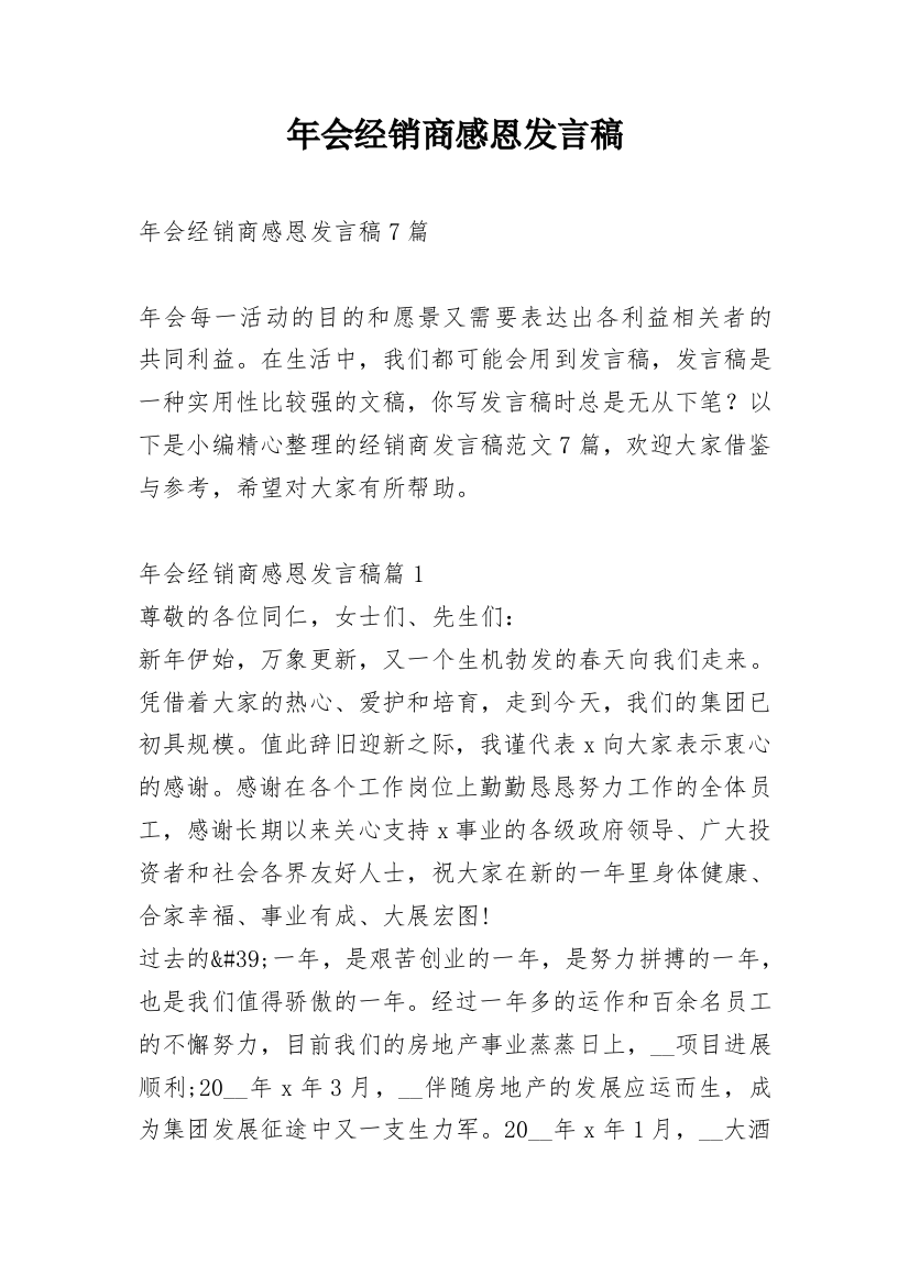 年会经销商感恩发言稿