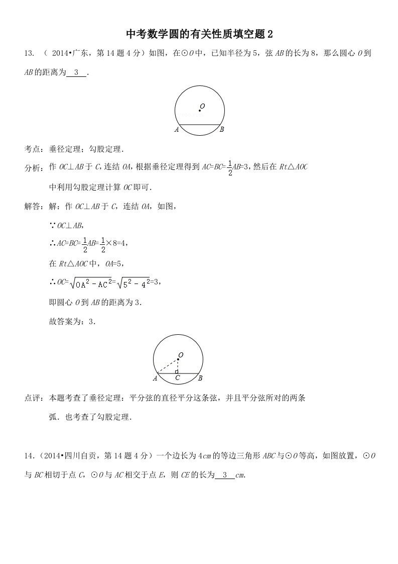 中考数学圆的有关性质填空题