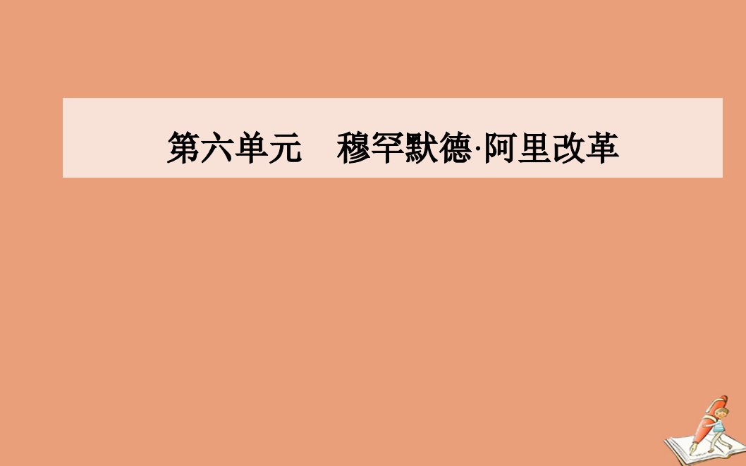 高中历史第六单元穆罕默德阿里改革第3课改革的后果同步课件新人教版选修1