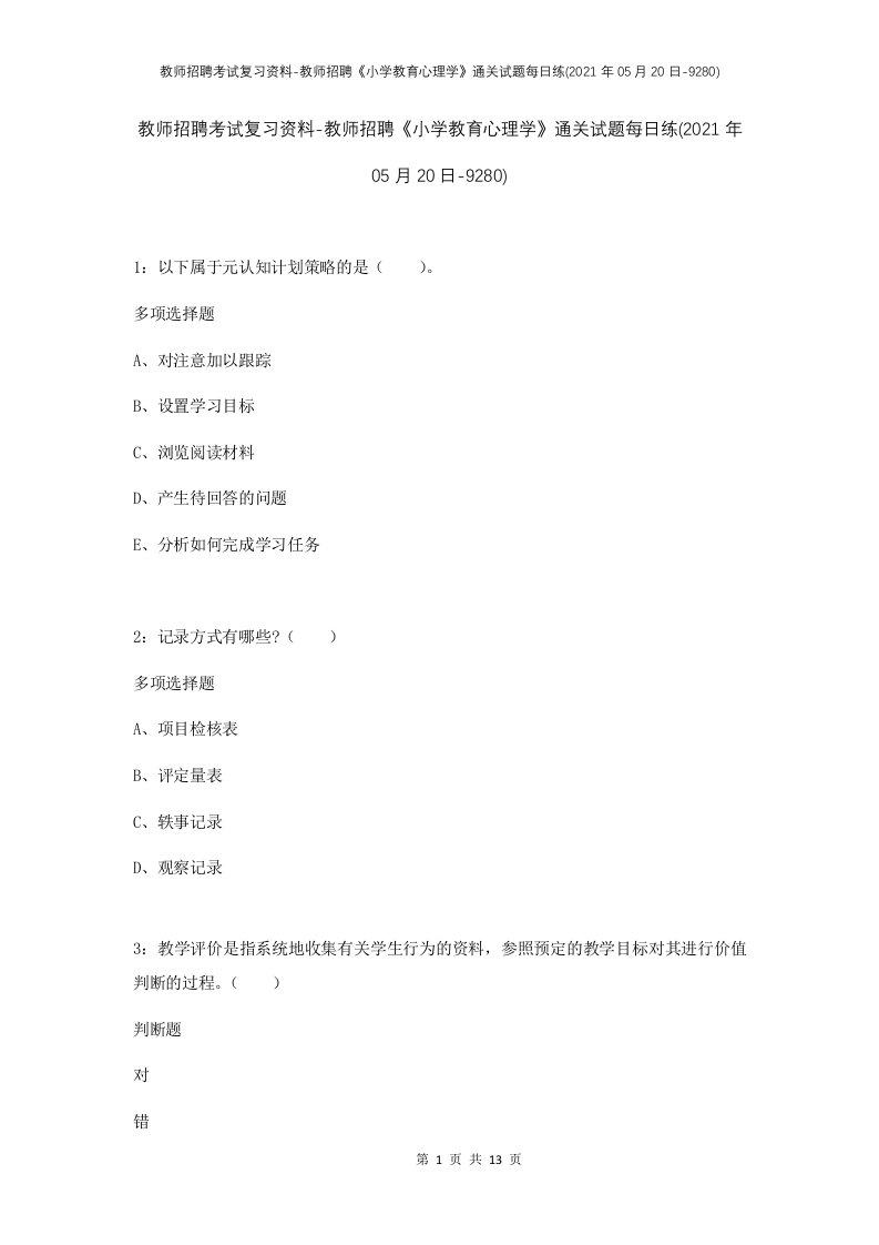 教师招聘考试复习资料-教师招聘小学教育心理学通关试题每日练2021年05月20日-9280