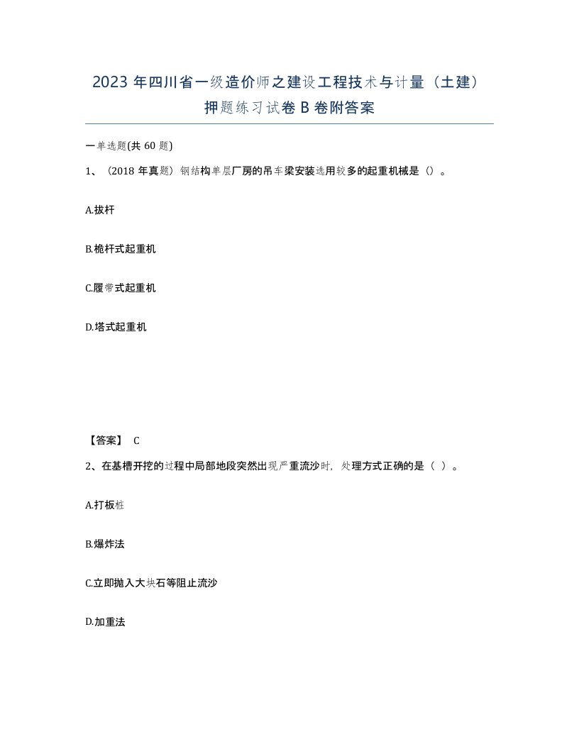 2023年四川省一级造价师之建设工程技术与计量土建押题练习试卷B卷附答案