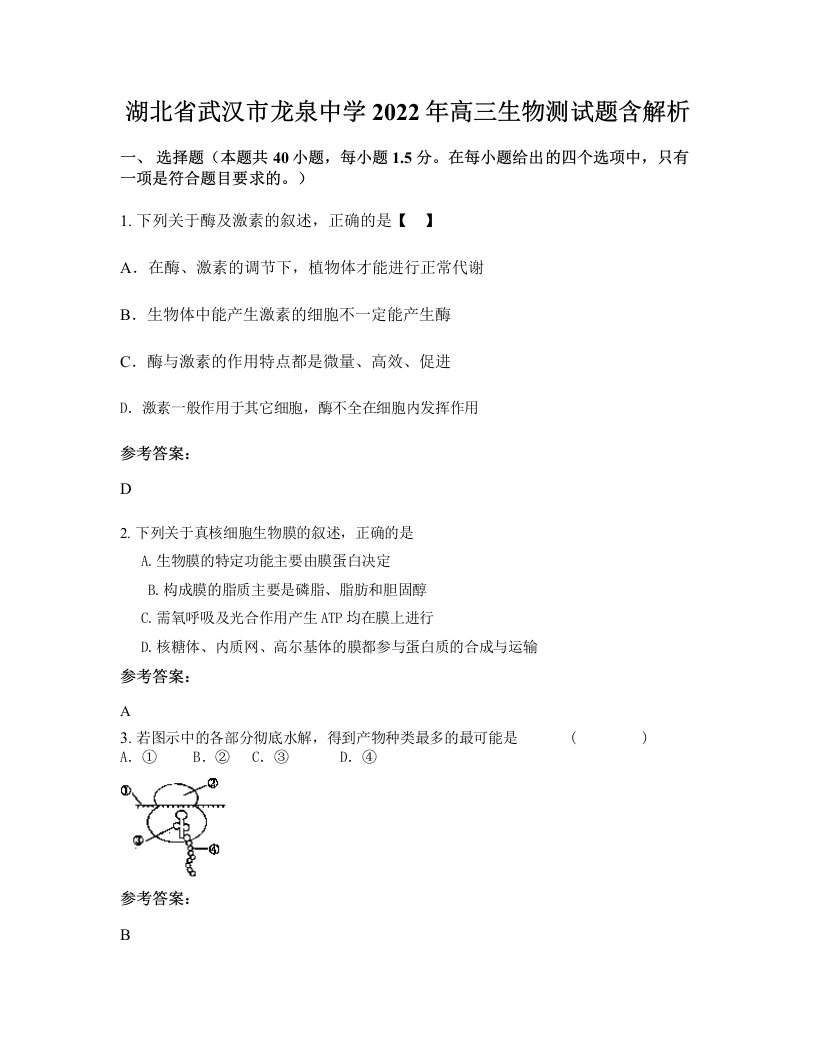 湖北省武汉市龙泉中学2022年高三生物测试题含解析