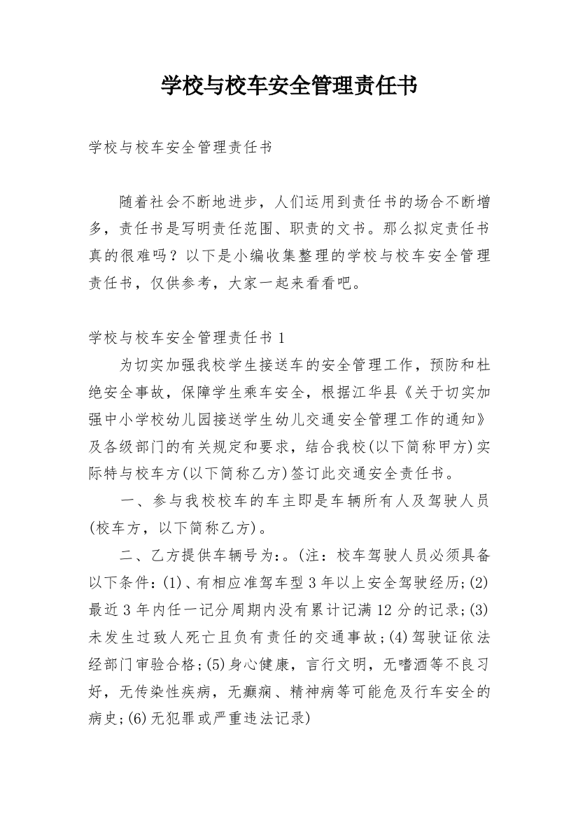 学校与校车安全管理责任书