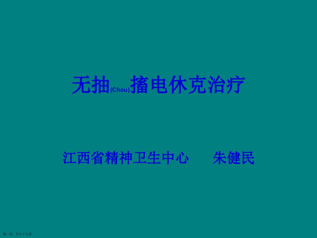 电休克治疗及相关问题