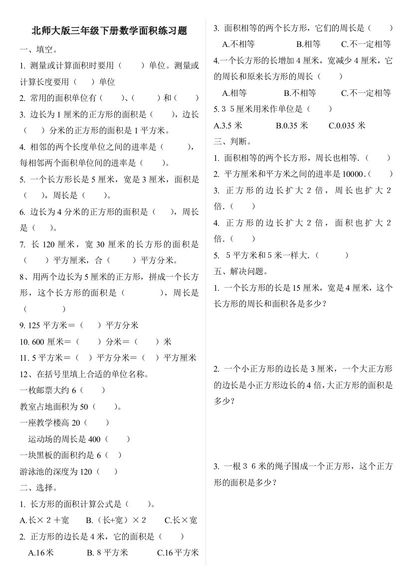 【小学中学教育精选】2015年北师大版三年级数学下册第五单元面积练习题