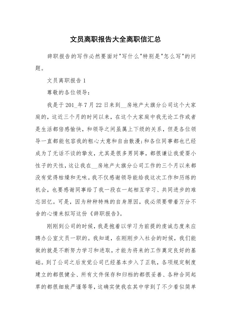 办公文秘_文员离职报告大全离职信汇总