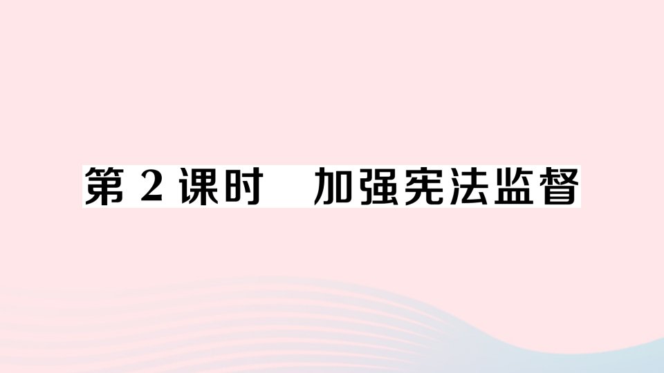 2023八年级道德与法治下册第一单元坚持宪法至上第二课保障宪法实施第2框加强宪法监督作业课件新人教版