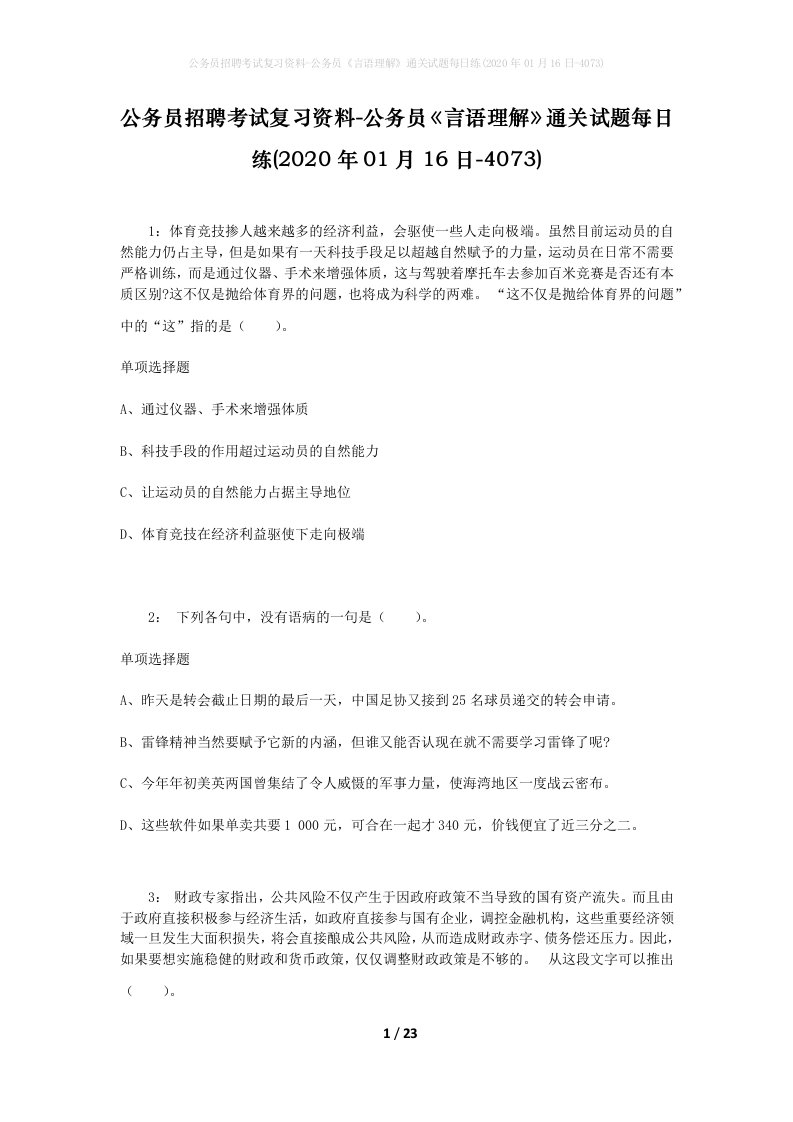 公务员招聘考试复习资料-公务员言语理解通关试题每日练2020年01月16日-4073