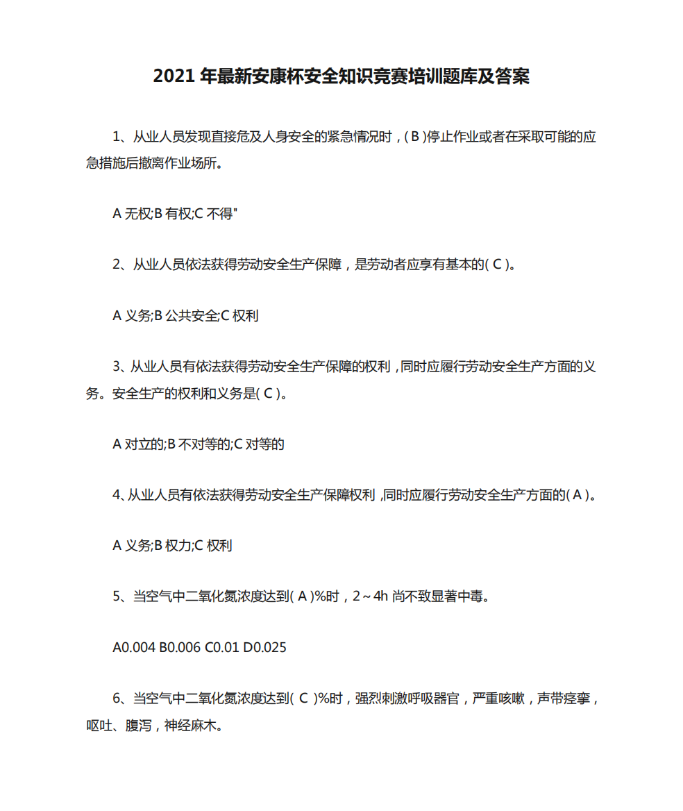 2021年最新安康杯安全知识竞赛培训题库及答案