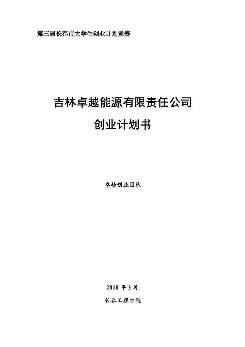 吉林卓越能源有限责任公司创业计划书