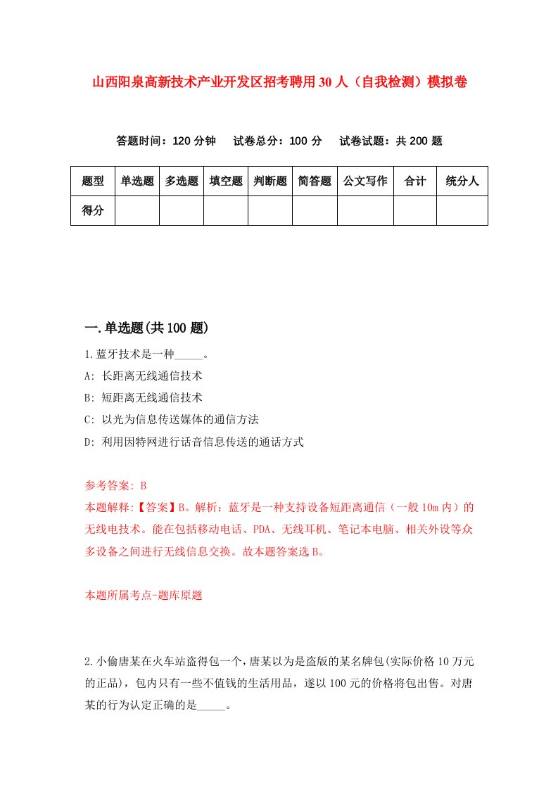 山西阳泉高新技术产业开发区招考聘用30人自我检测模拟卷1