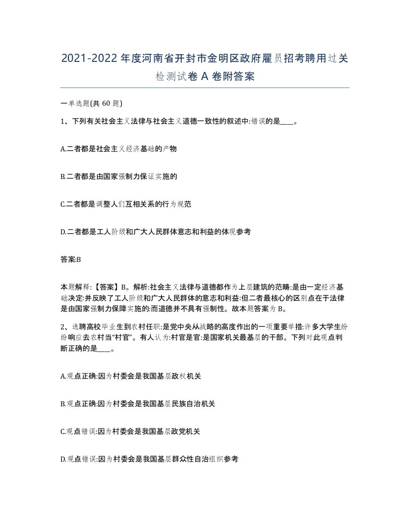 2021-2022年度河南省开封市金明区政府雇员招考聘用过关检测试卷A卷附答案