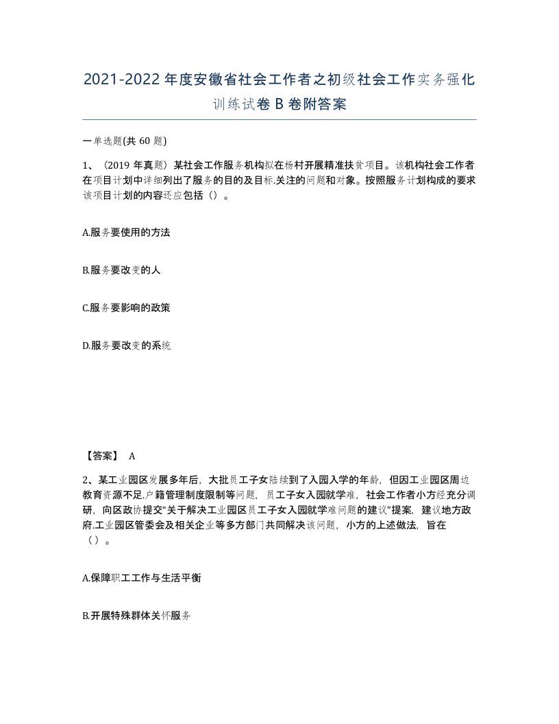 2021-2022年度安徽省社会工作者之初级社会工作实务强化训练试卷B卷附答案