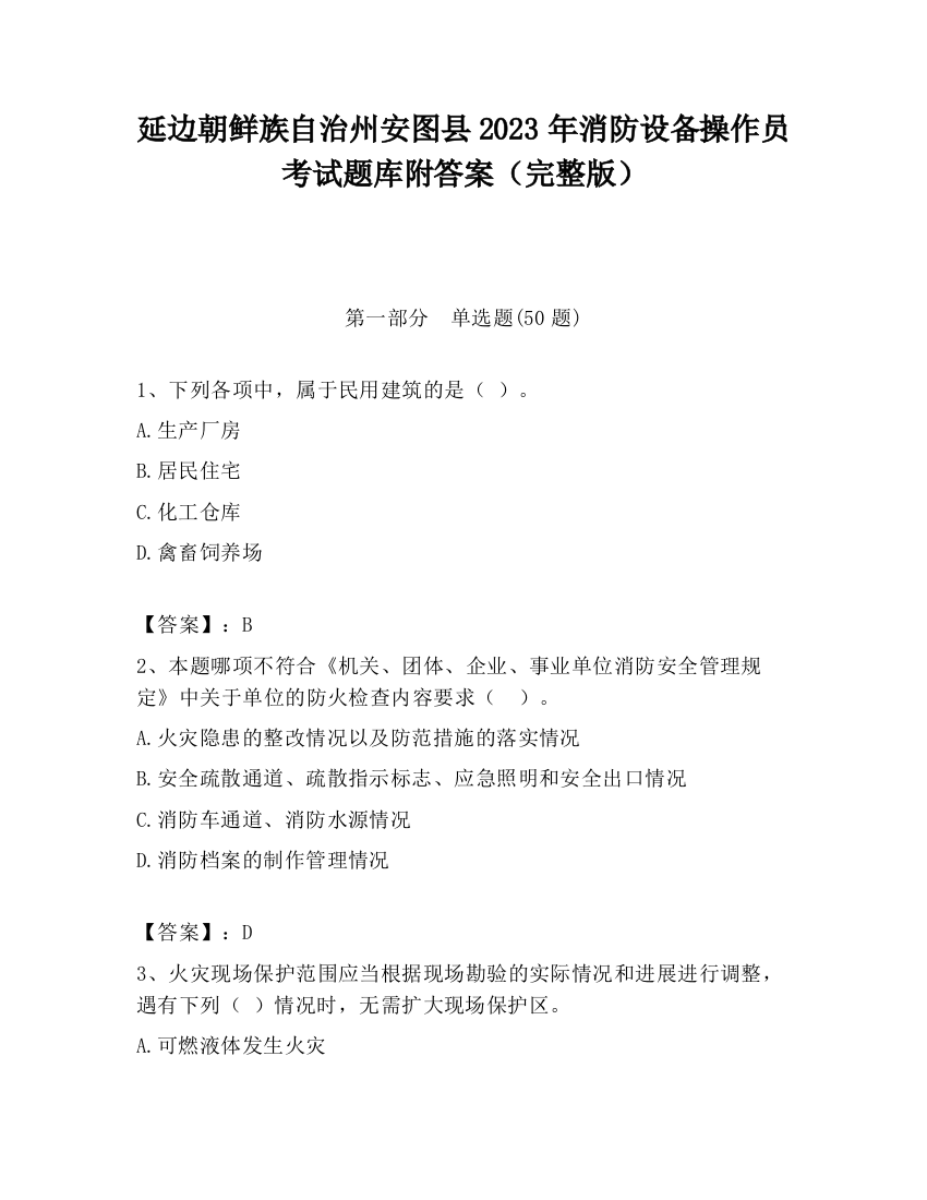 延边朝鲜族自治州安图县2023年消防设备操作员考试题库附答案（完整版）