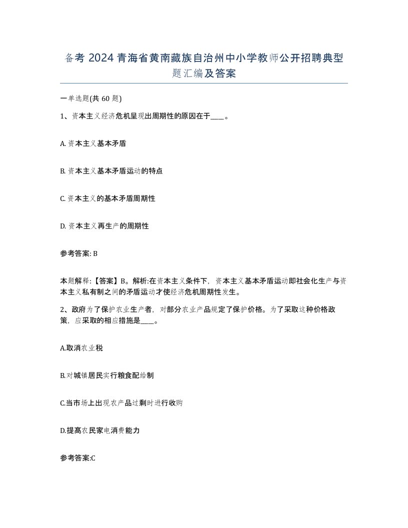 备考2024青海省黄南藏族自治州中小学教师公开招聘典型题汇编及答案