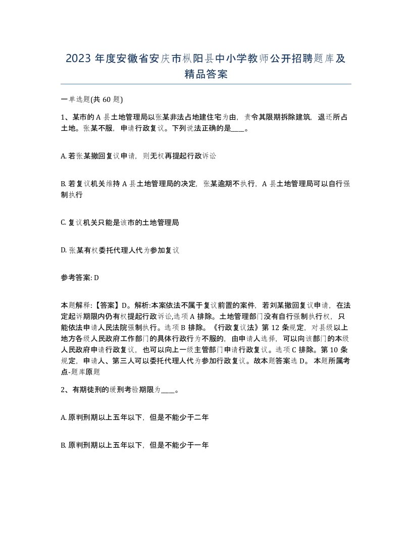 2023年度安徽省安庆市枞阳县中小学教师公开招聘题库及答案