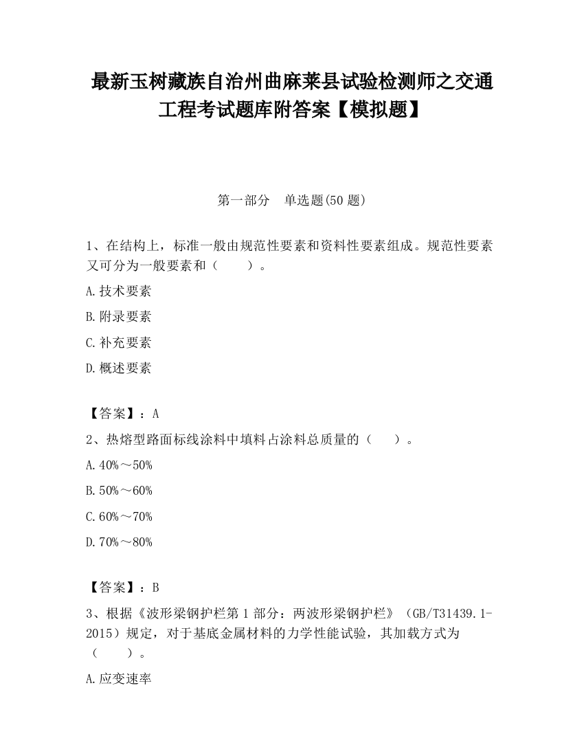 最新玉树藏族自治州曲麻莱县试验检测师之交通工程考试题库附答案【模拟题】