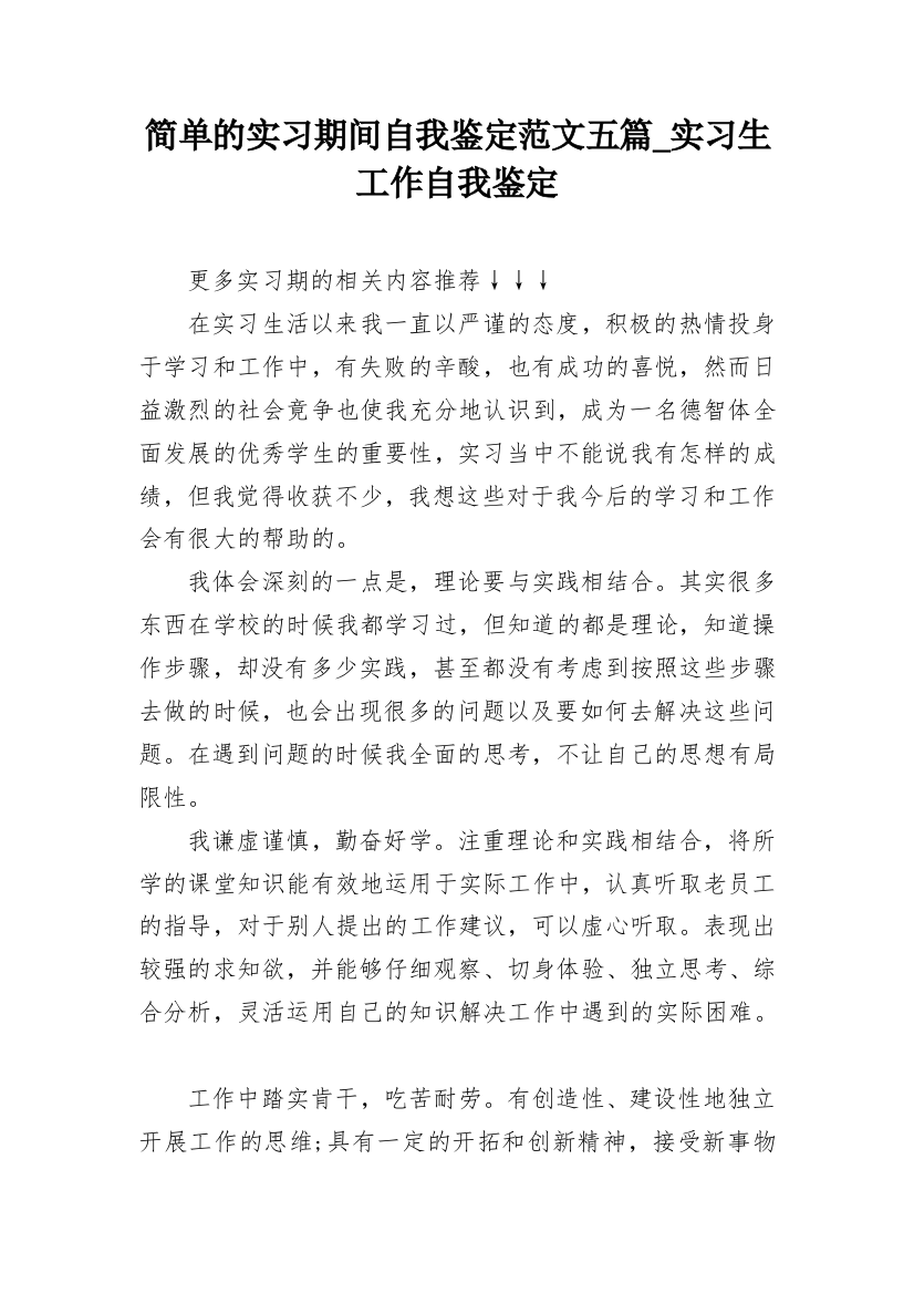 简单的实习期间自我鉴定范文五篇_实习生工作自我鉴定