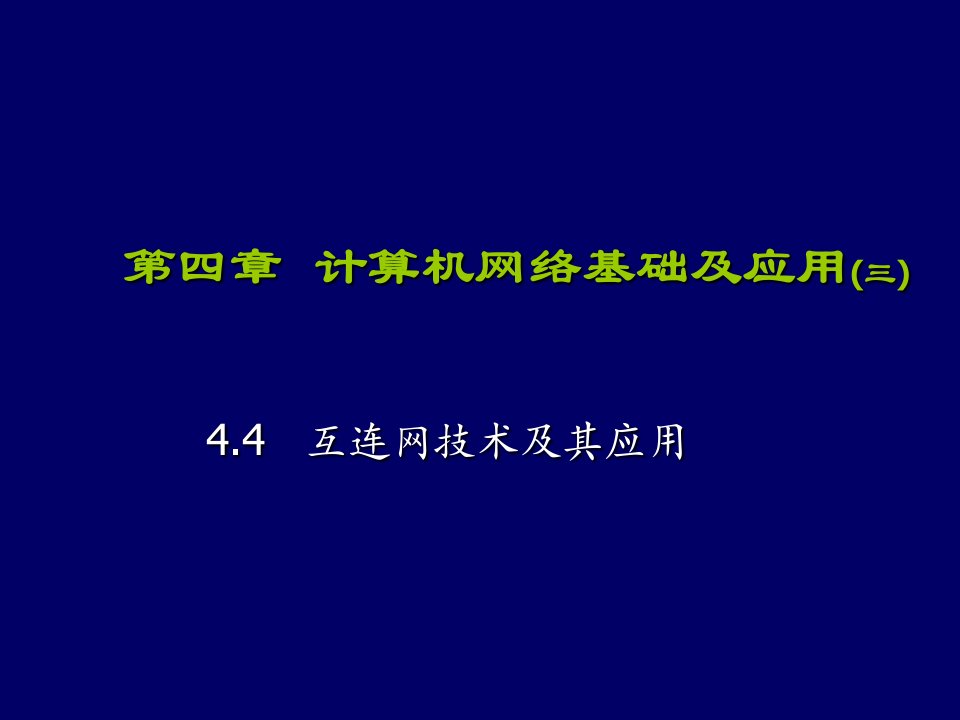 计算机网络基础及应用三