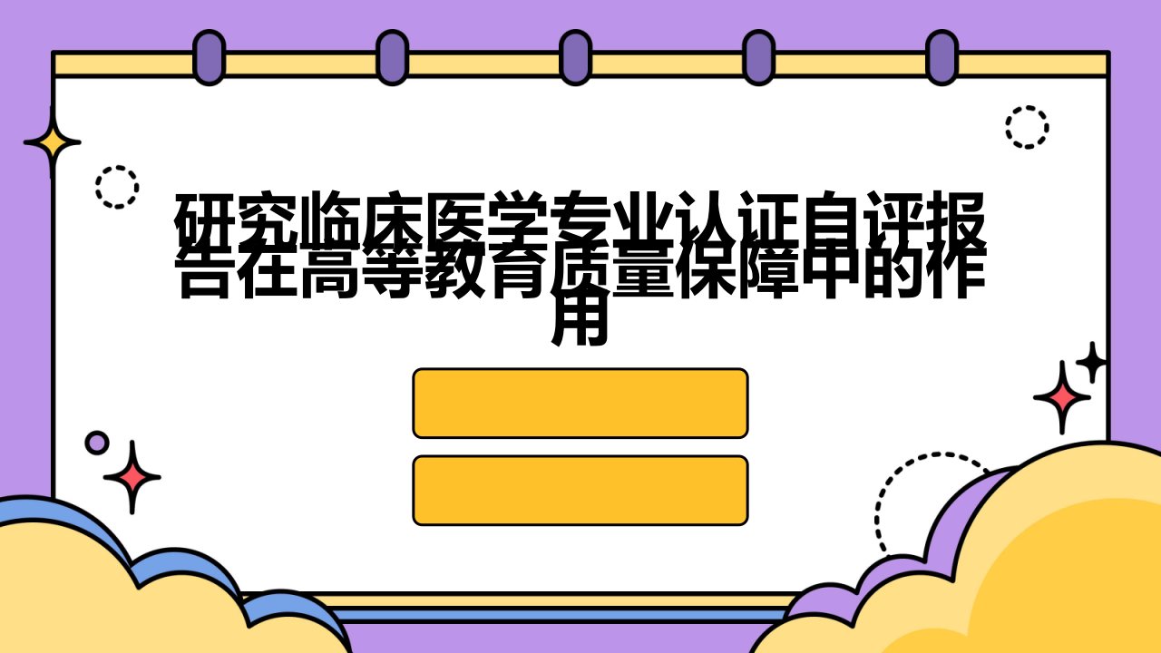 研究临床医学专业认证自评报告在高等教育质量保障中的作用