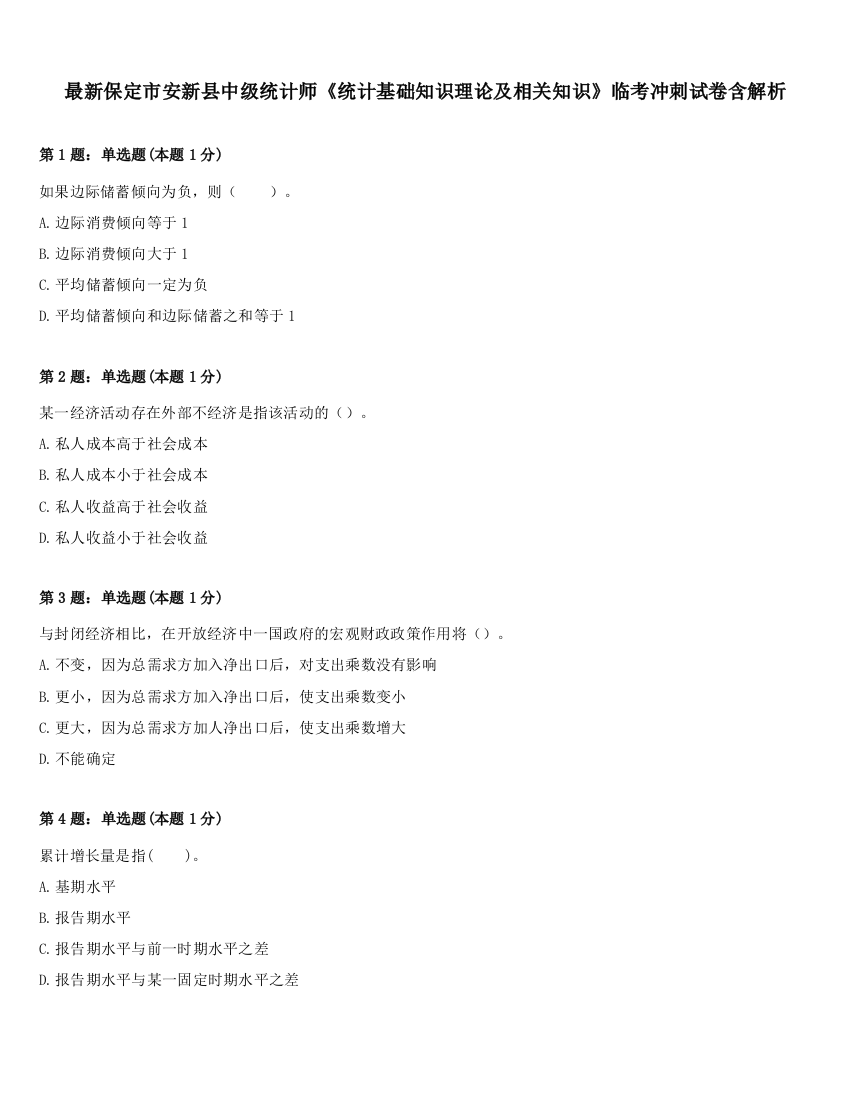 最新保定市安新县中级统计师《统计基础知识理论及相关知识》临考冲刺试卷含解析