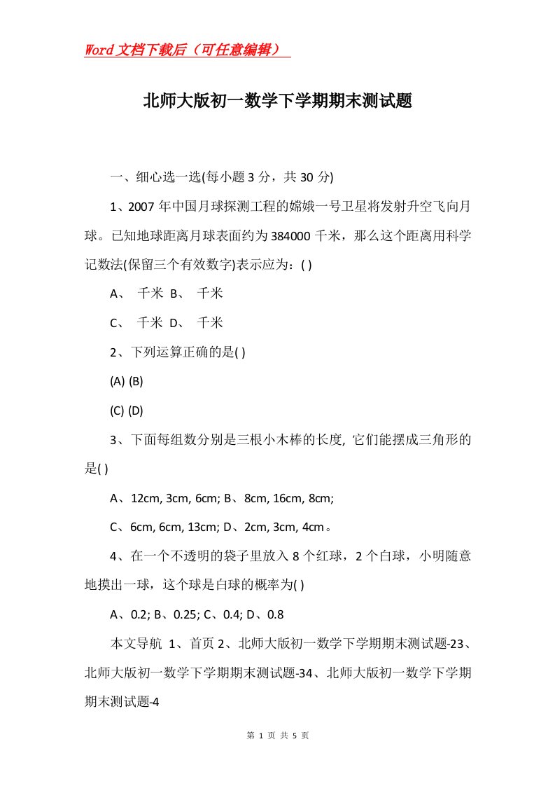 北师大版初一数学下学期期末测试题