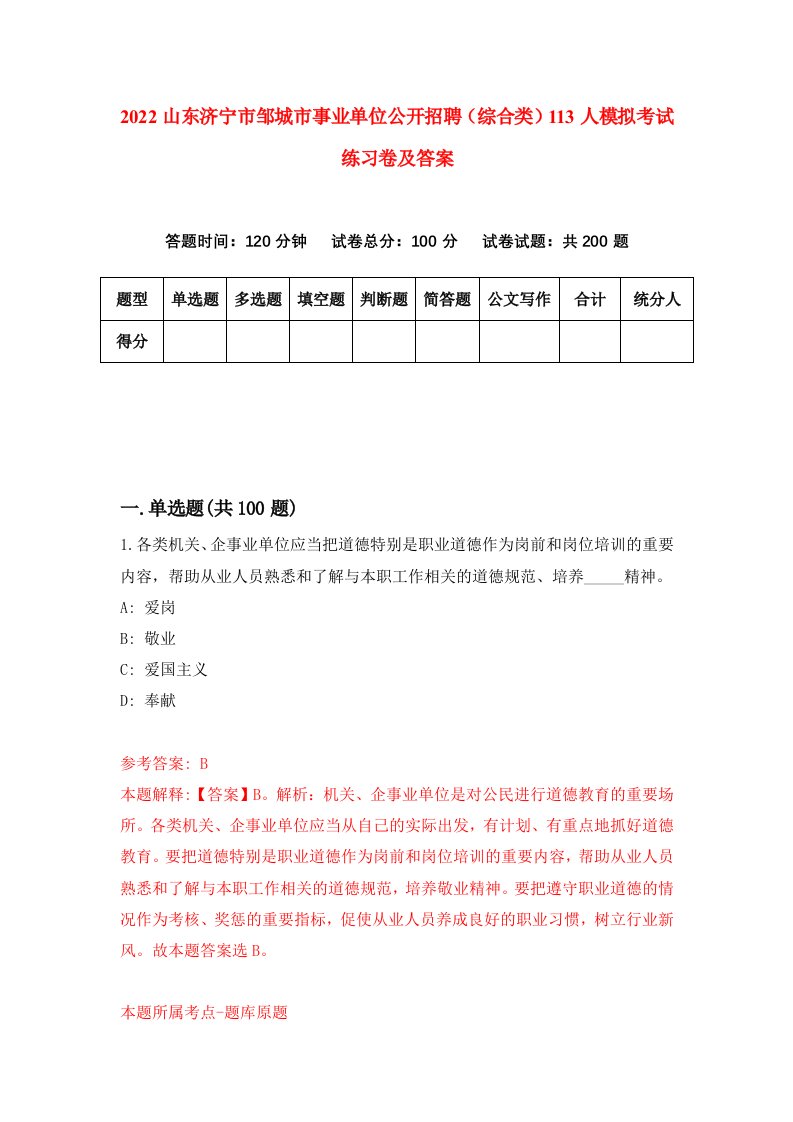 2022山东济宁市邹城市事业单位公开招聘综合类113人模拟考试练习卷及答案第4期