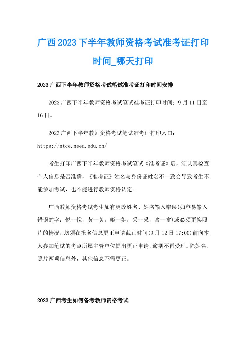 广西2023下半年教师资格考试准考证打印时间_哪天打印