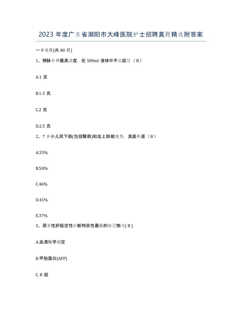 2023年度广东省潮阳市大峰医院护士招聘真题附答案