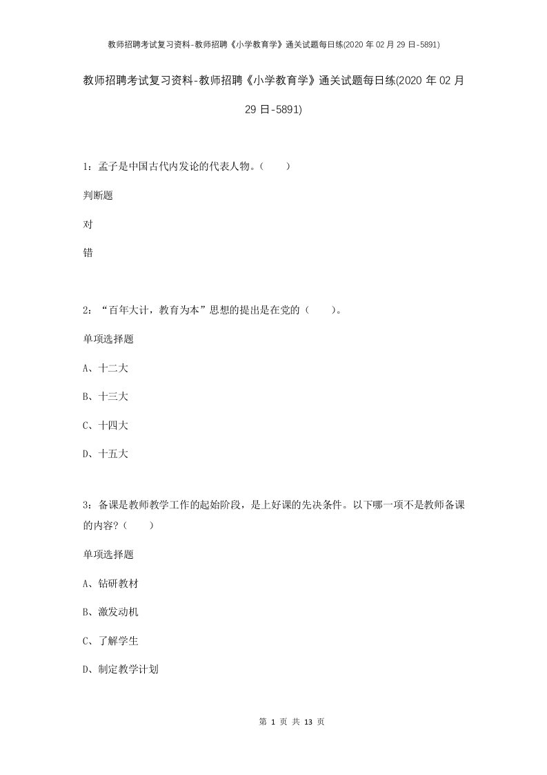 教师招聘考试复习资料-教师招聘小学教育学通关试题每日练2020年02月29日-5891