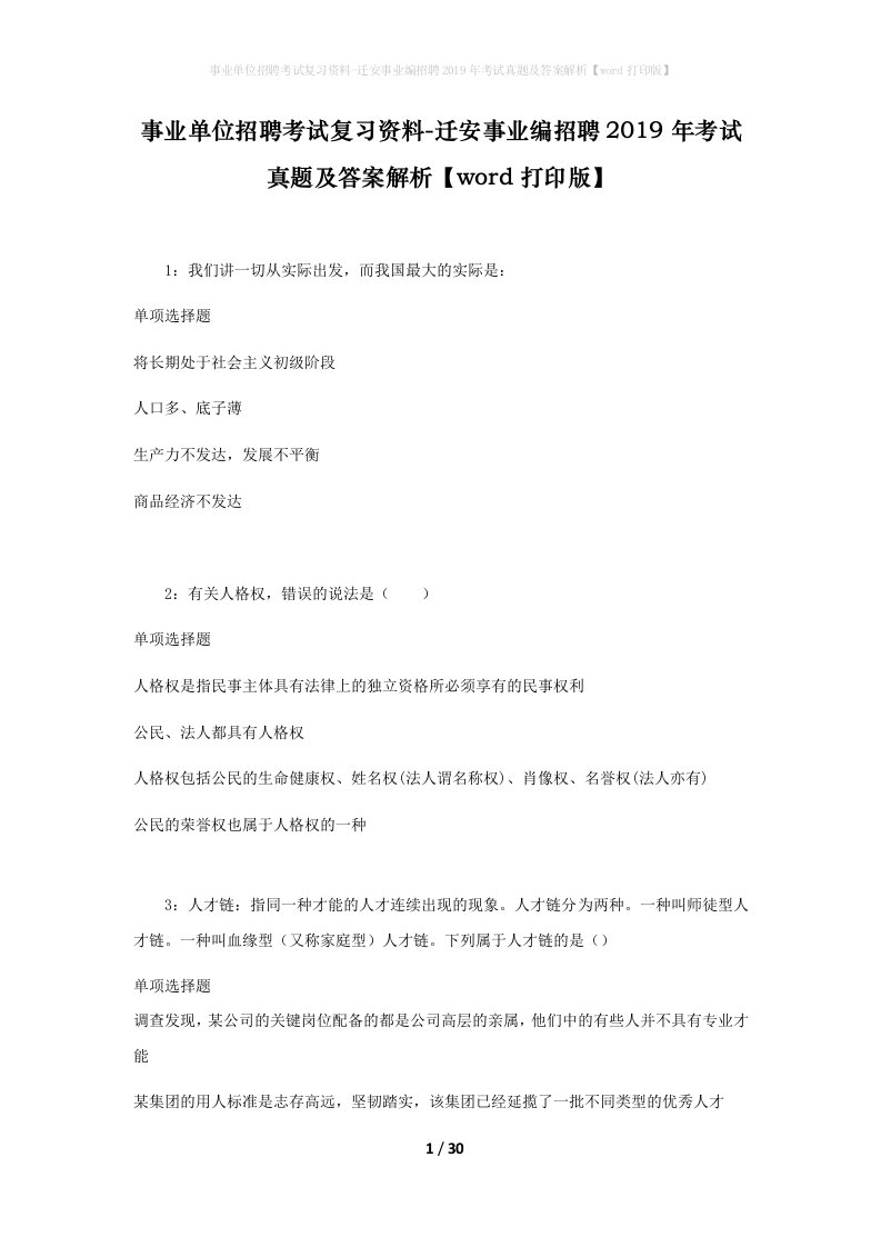 事业单位招聘考试复习资料-迁安事业编招聘2019年考试真题及答案解析word打印版_1