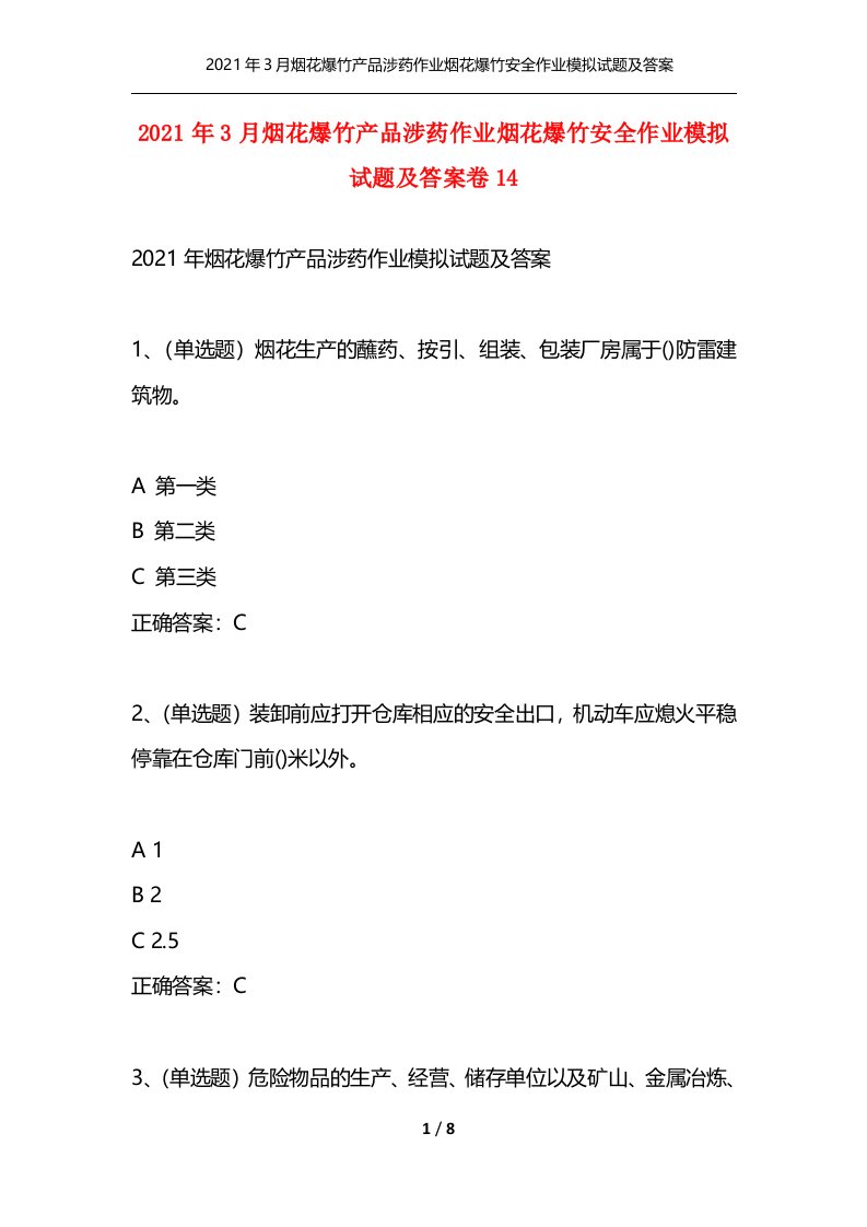 精选2021年3月烟花爆竹产品涉药作业烟花爆竹安全作业模拟试题及答案卷14