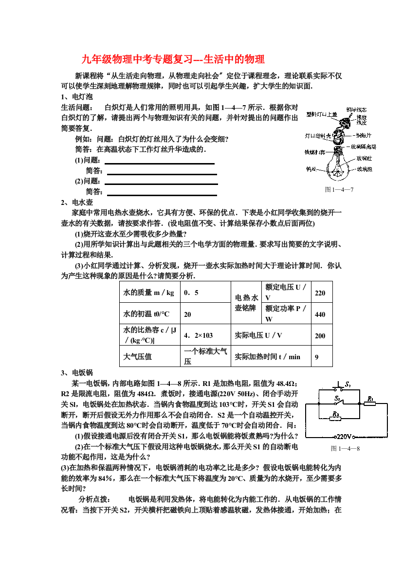 （整理版）九年级物理中考专题复习生活中的物理