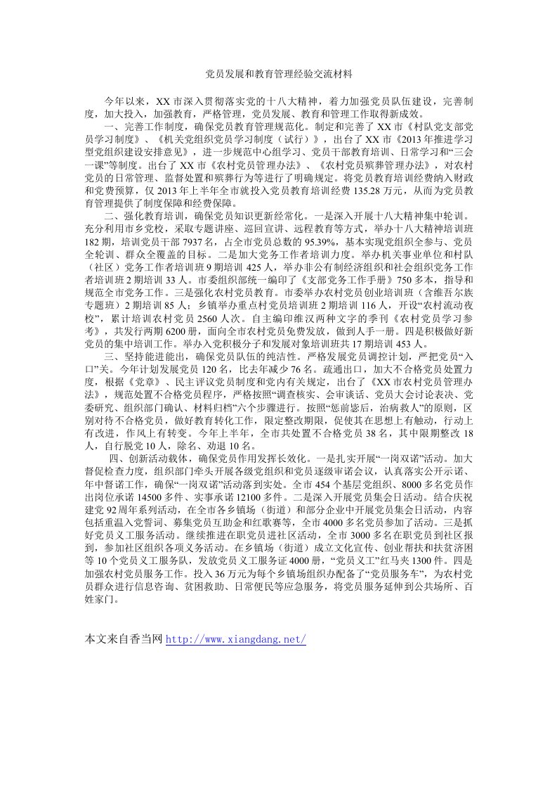 党员发展和教育管理经验交流材料.doc