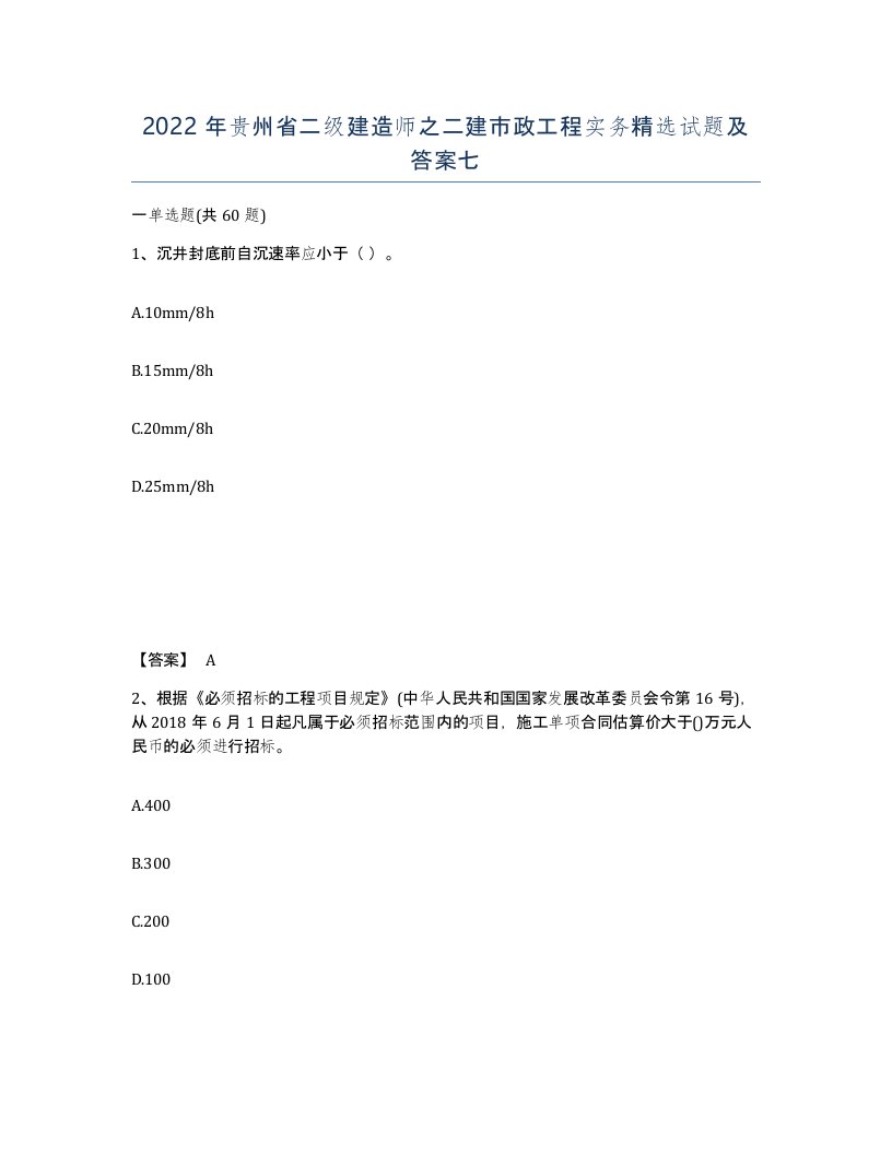 2022年贵州省二级建造师之二建市政工程实务试题及答案七