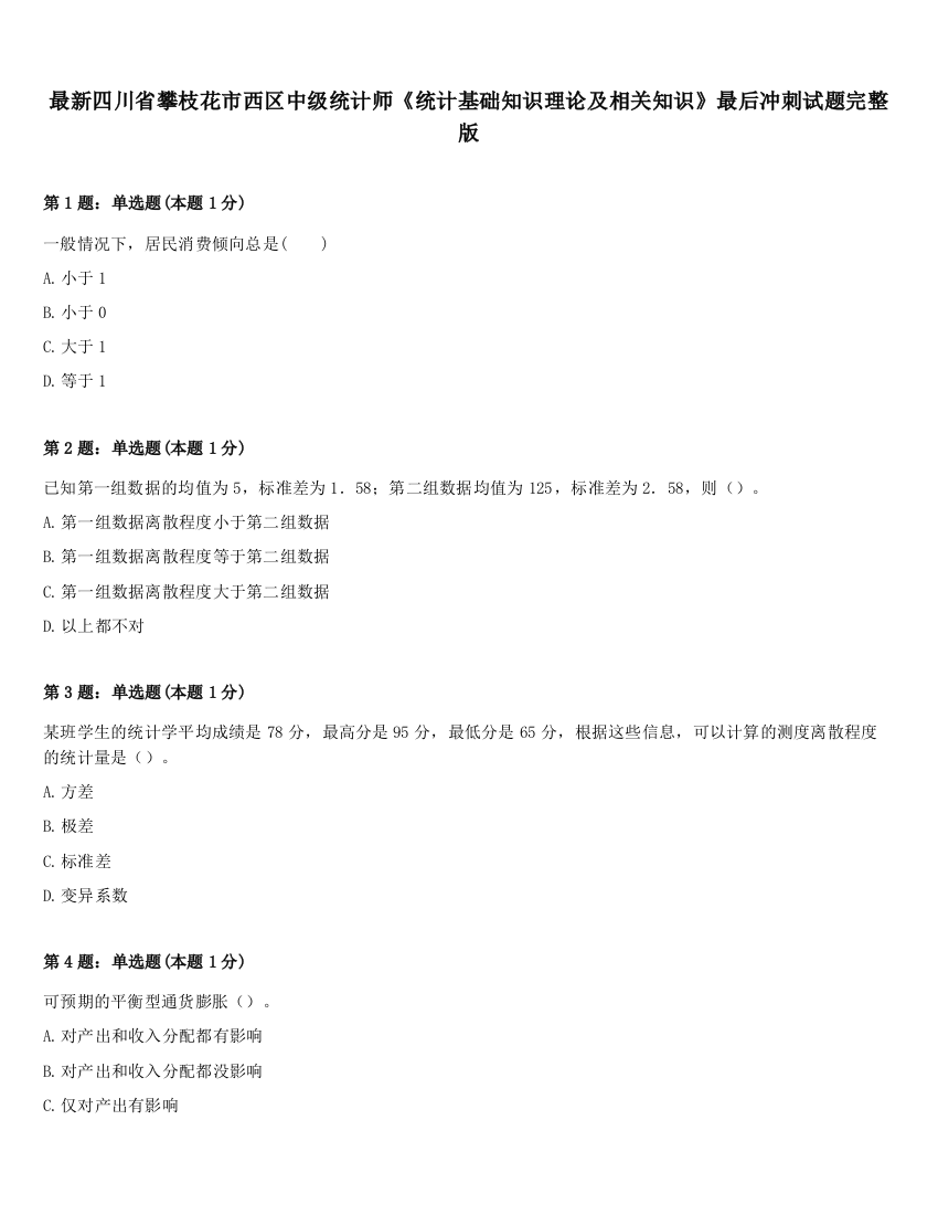 最新四川省攀枝花市西区中级统计师《统计基础知识理论及相关知识》最后冲刺试题完整版