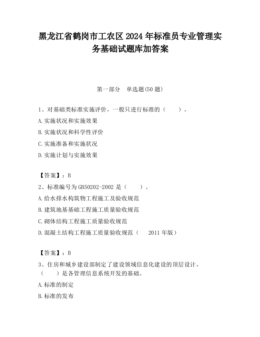 黑龙江省鹤岗市工农区2024年标准员专业管理实务基础试题库加答案