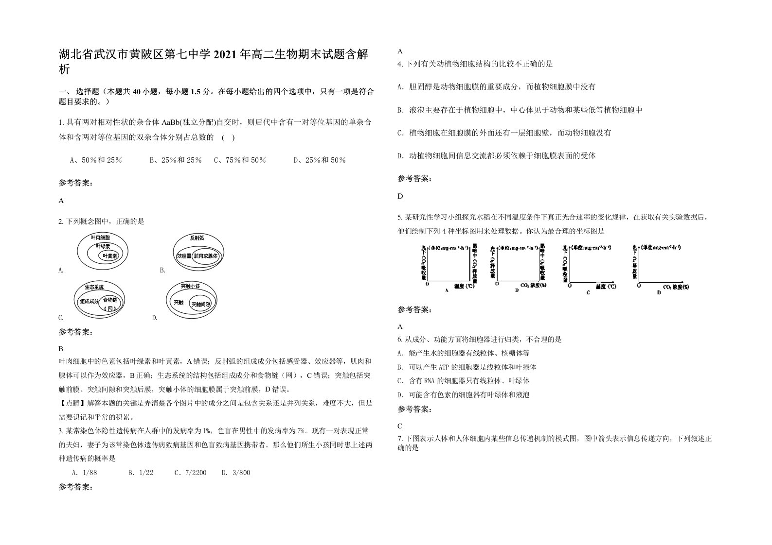 湖北省武汉市黄陂区第七中学2021年高二生物期末试题含解析