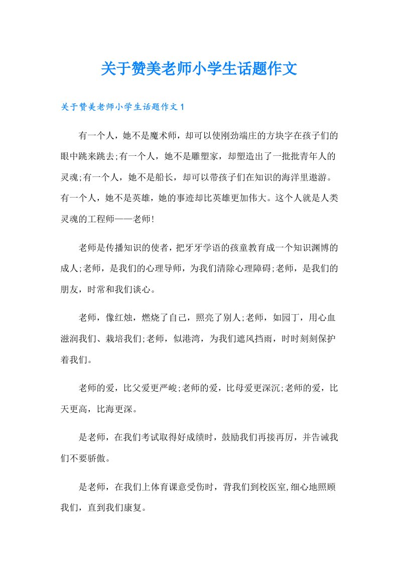 关于赞美老师小学生话题作文