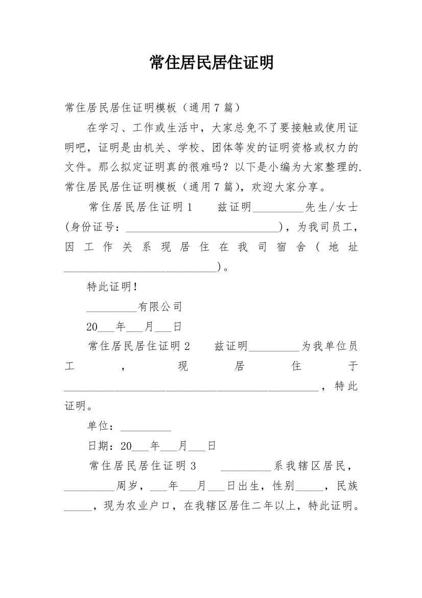 常住居民居住证明