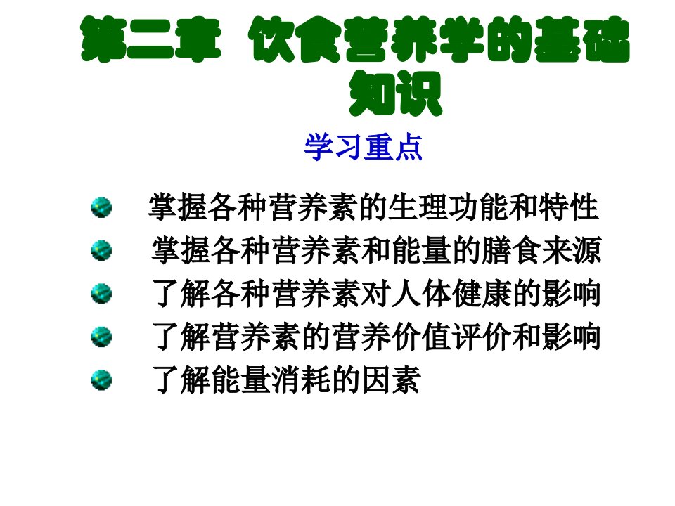 饮食营养与卫生全套课件