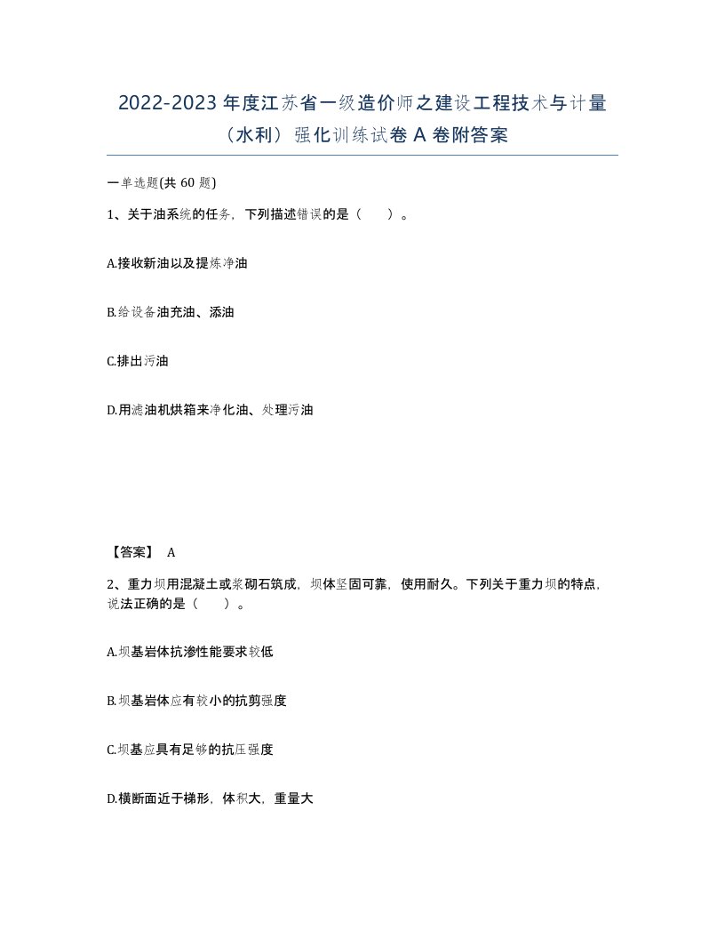 2022-2023年度江苏省一级造价师之建设工程技术与计量水利强化训练试卷A卷附答案