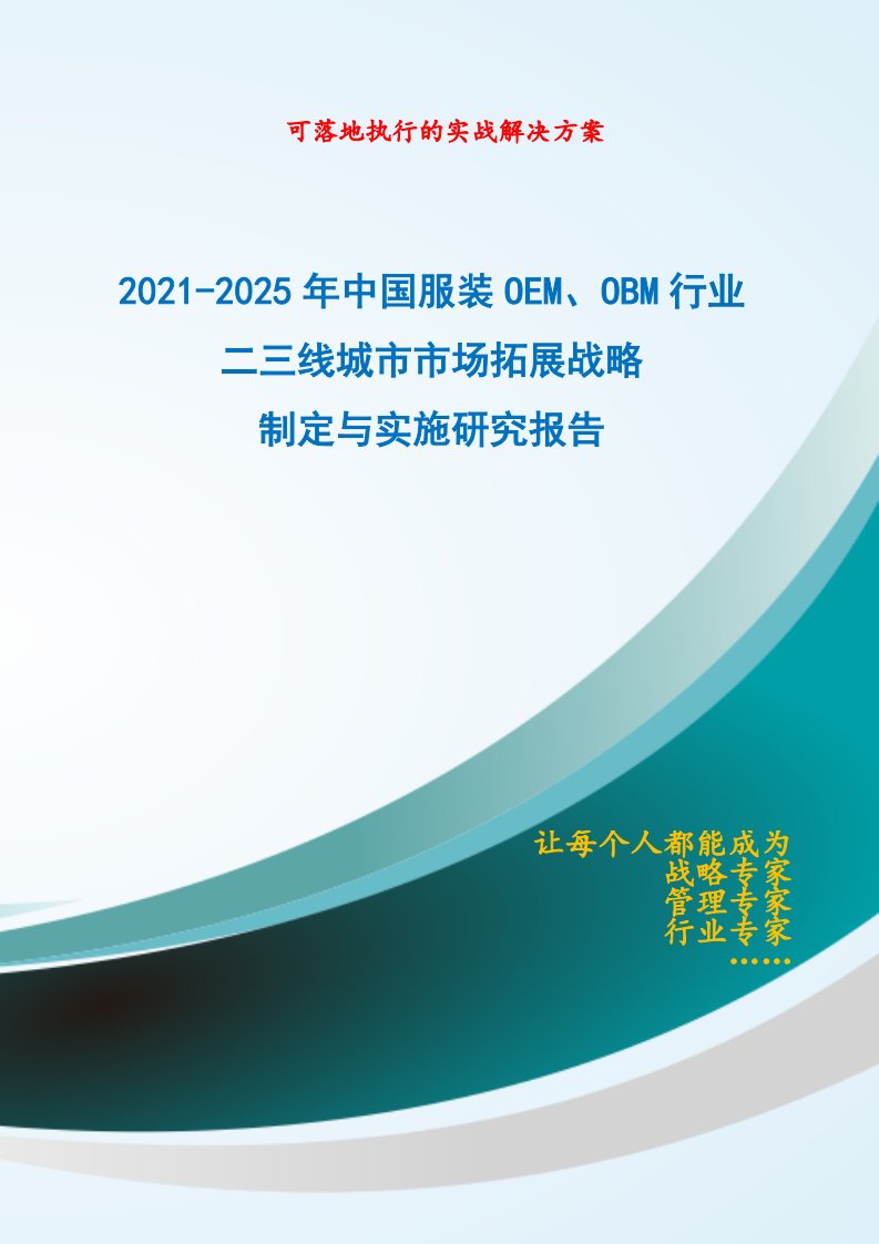 2021-2025年中国服装OEM、OBM行业二三线城市市场拓展策略制定与实施研究报告