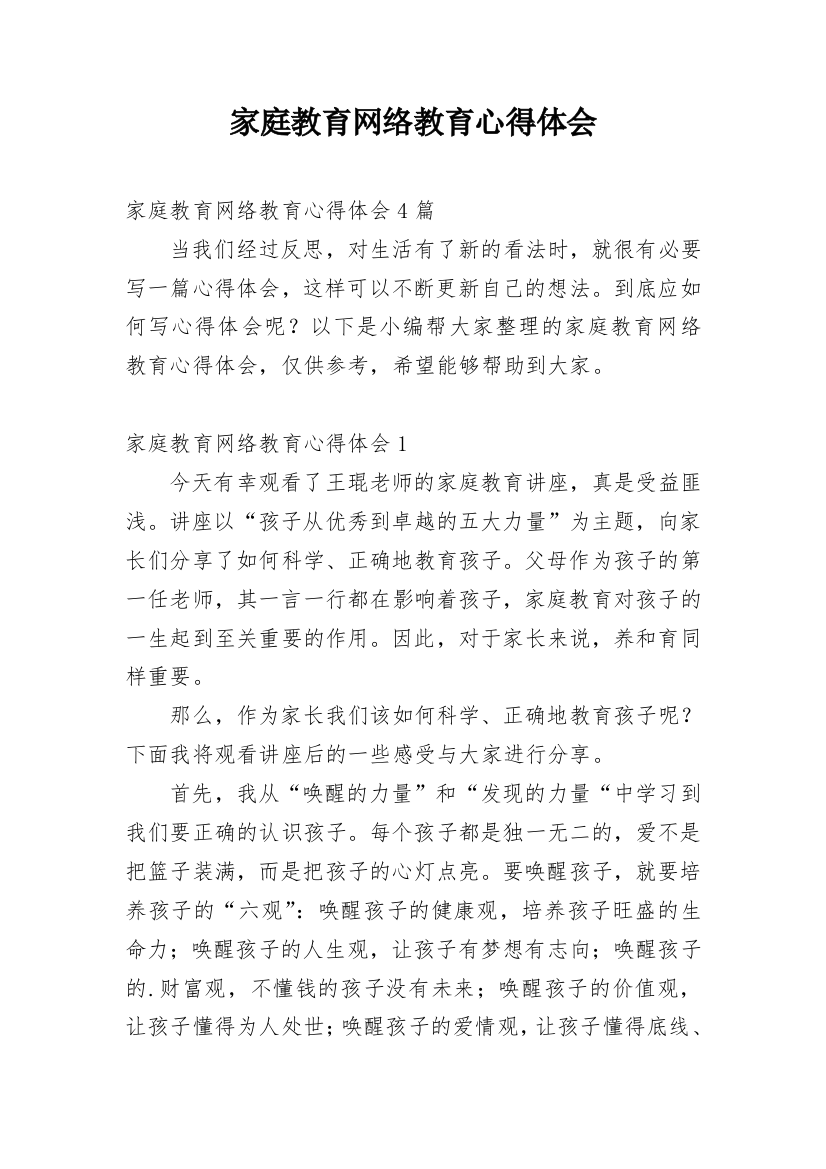 家庭教育网络教育心得体会